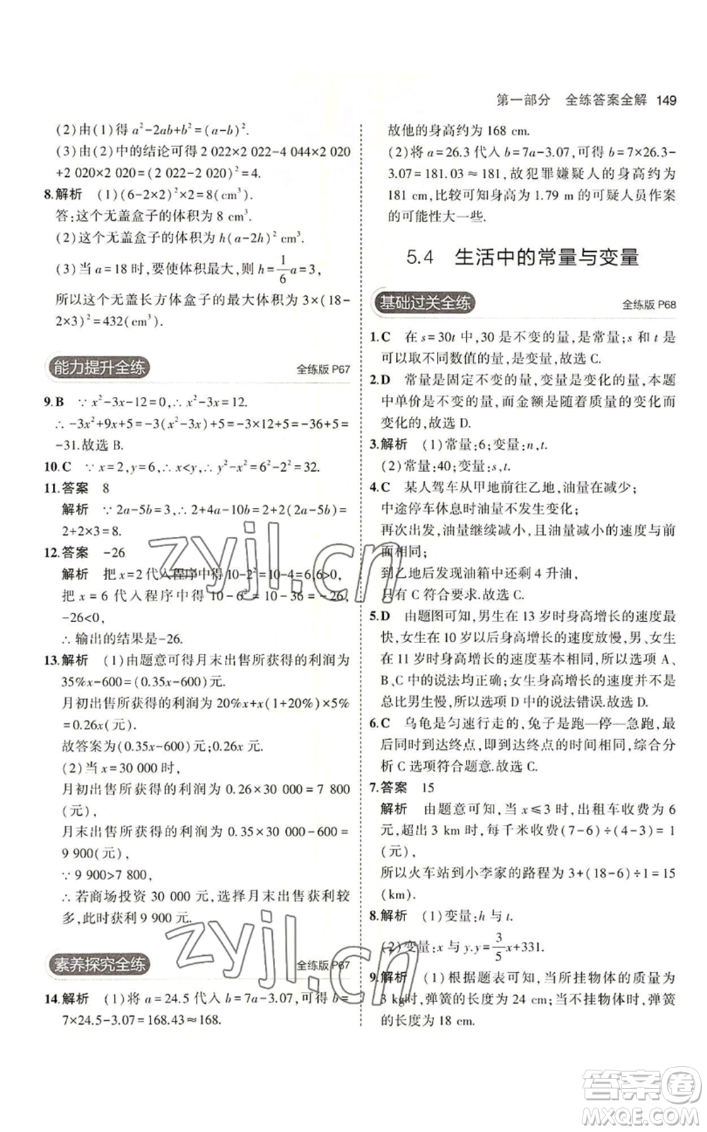 首都師范大學(xué)出版社2023年5年中考3年模擬七年級上冊數(shù)學(xué)青島版參考答案