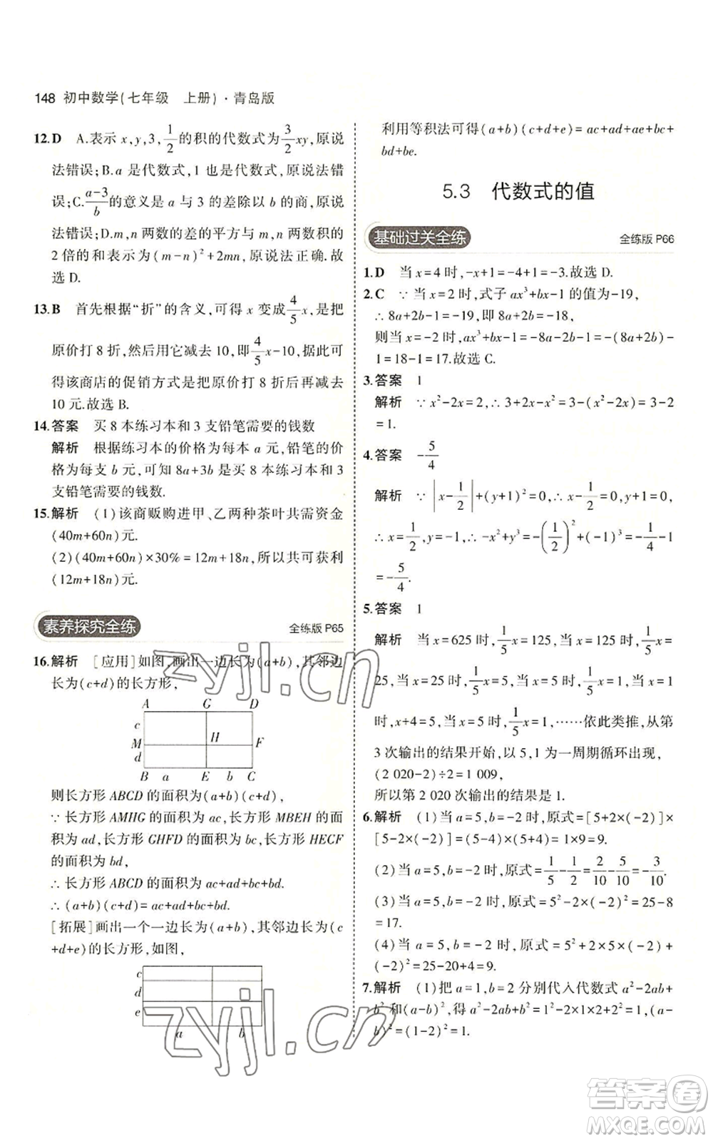 首都師范大學(xué)出版社2023年5年中考3年模擬七年級上冊數(shù)學(xué)青島版參考答案