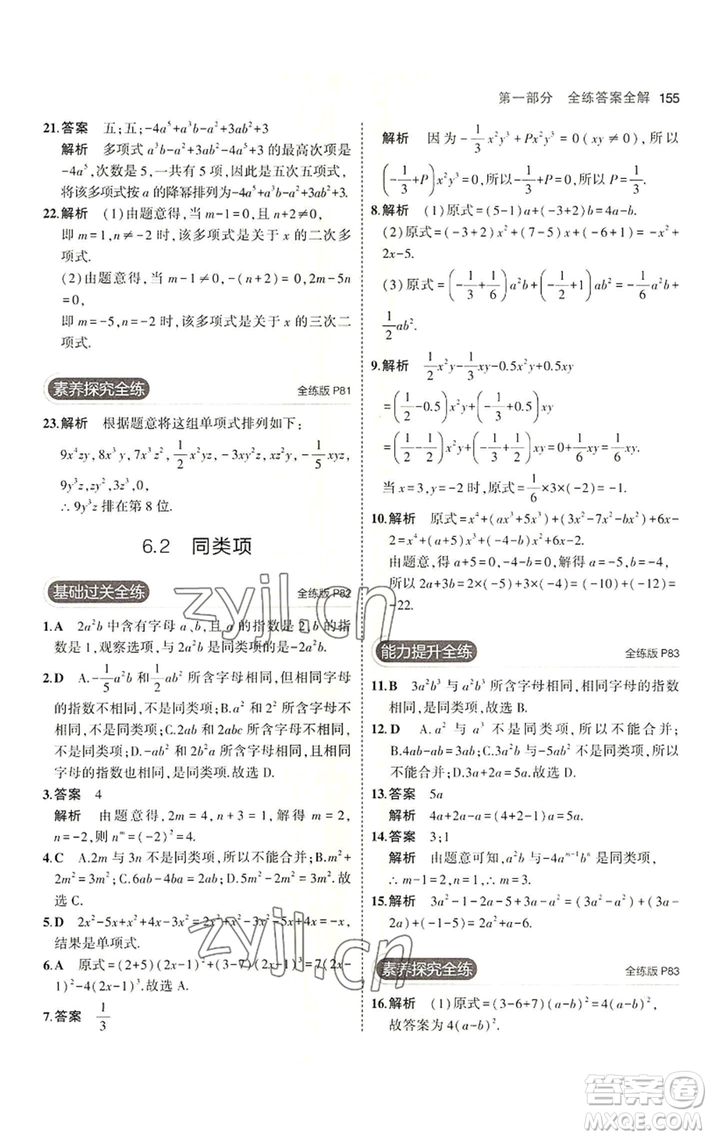 首都師范大學(xué)出版社2023年5年中考3年模擬七年級上冊數(shù)學(xué)青島版參考答案