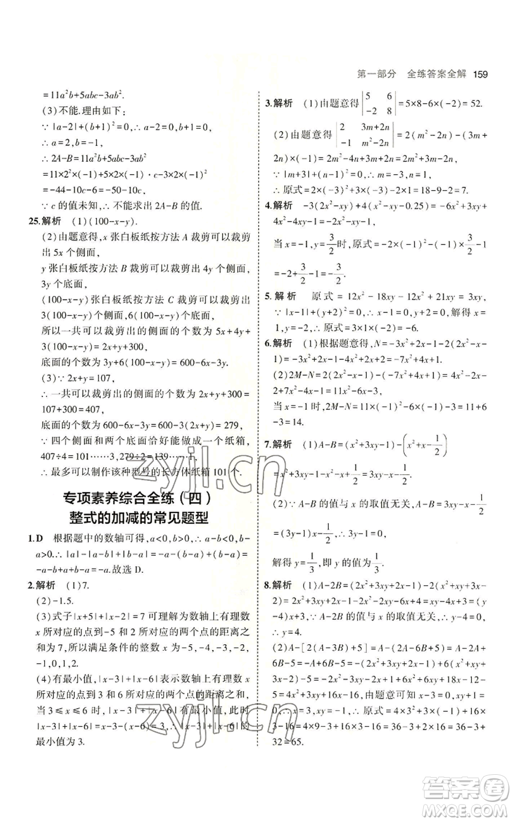 首都師范大學(xué)出版社2023年5年中考3年模擬七年級上冊數(shù)學(xué)青島版參考答案