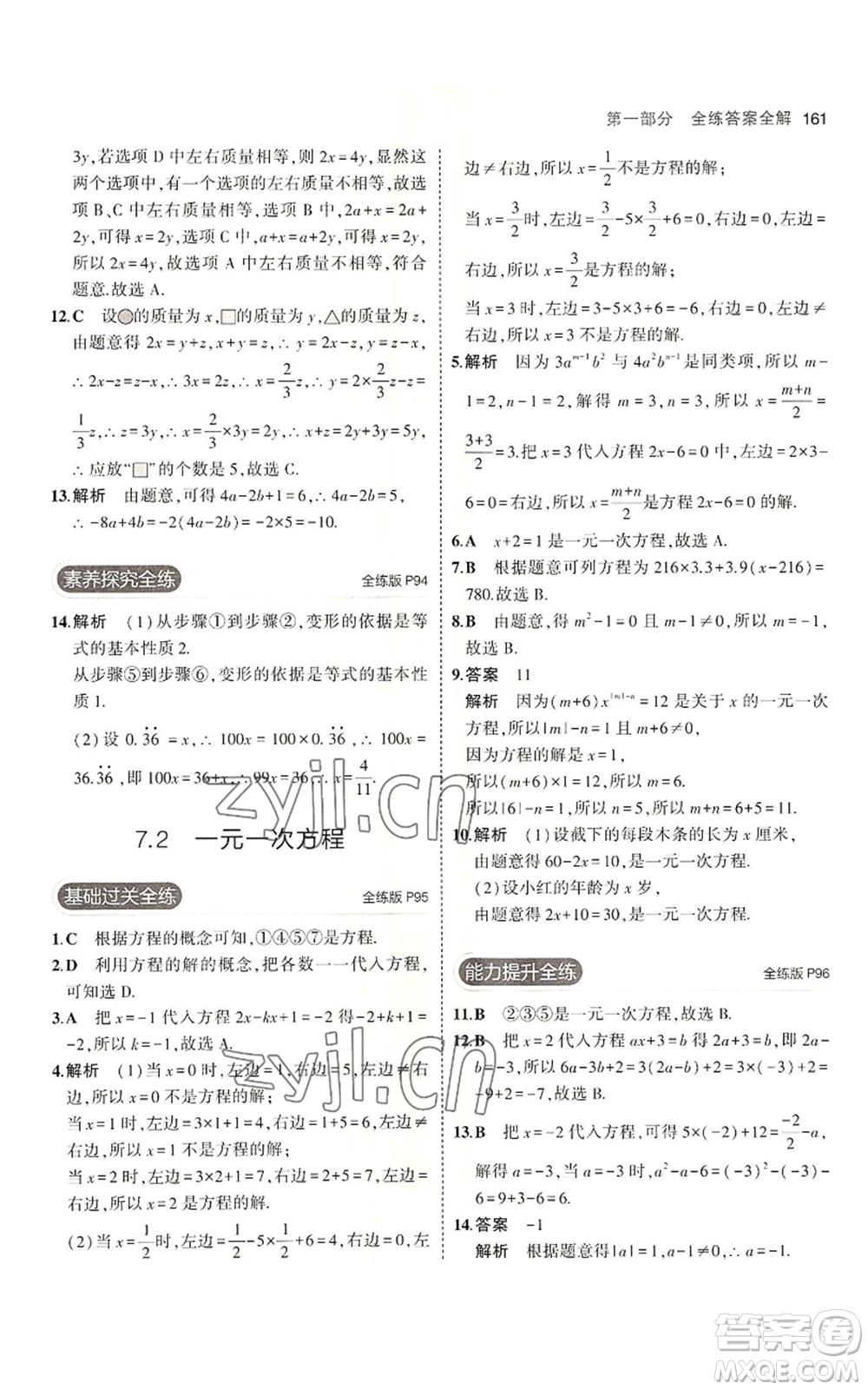 首都師范大學(xué)出版社2023年5年中考3年模擬七年級上冊數(shù)學(xué)青島版參考答案