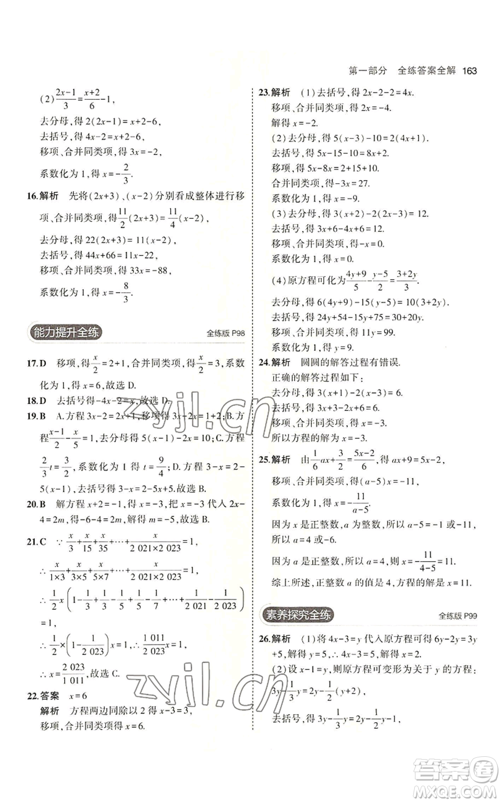 首都師范大學(xué)出版社2023年5年中考3年模擬七年級上冊數(shù)學(xué)青島版參考答案
