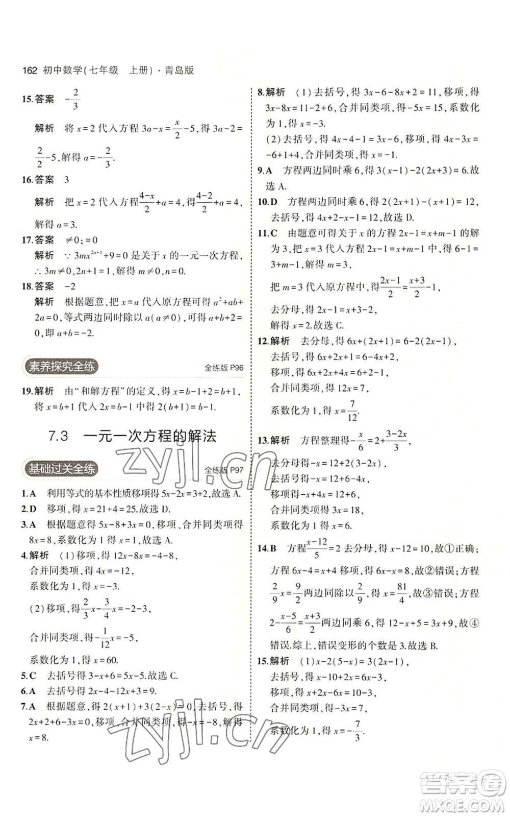 首都師范大學(xué)出版社2023年5年中考3年模擬七年級上冊數(shù)學(xué)青島版參考答案