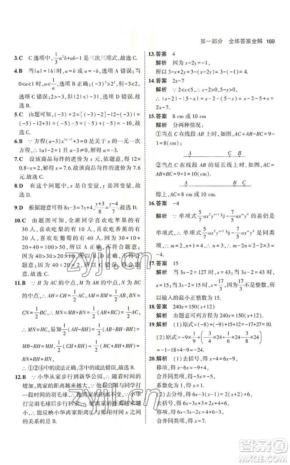 首都師范大學(xué)出版社2023年5年中考3年模擬七年級上冊數(shù)學(xué)青島版參考答案