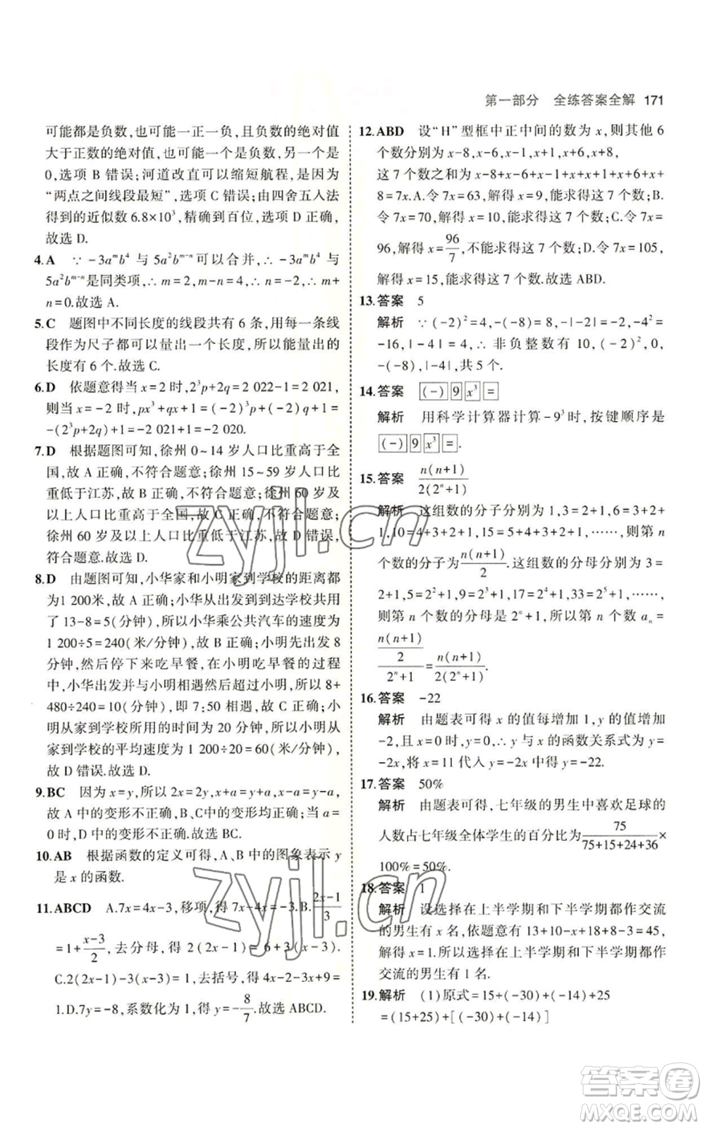 首都師范大學(xué)出版社2023年5年中考3年模擬七年級上冊數(shù)學(xué)青島版參考答案