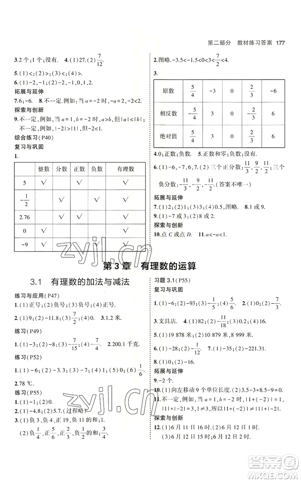 首都師范大學(xué)出版社2023年5年中考3年模擬七年級上冊數(shù)學(xué)青島版參考答案