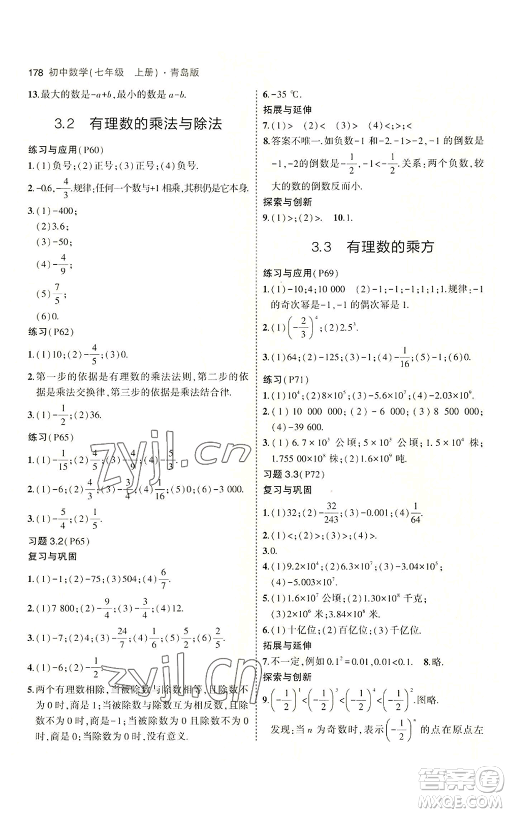 首都師范大學(xué)出版社2023年5年中考3年模擬七年級上冊數(shù)學(xué)青島版參考答案