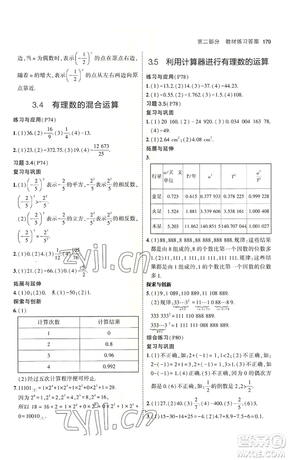 首都師范大學(xué)出版社2023年5年中考3年模擬七年級上冊數(shù)學(xué)青島版參考答案
