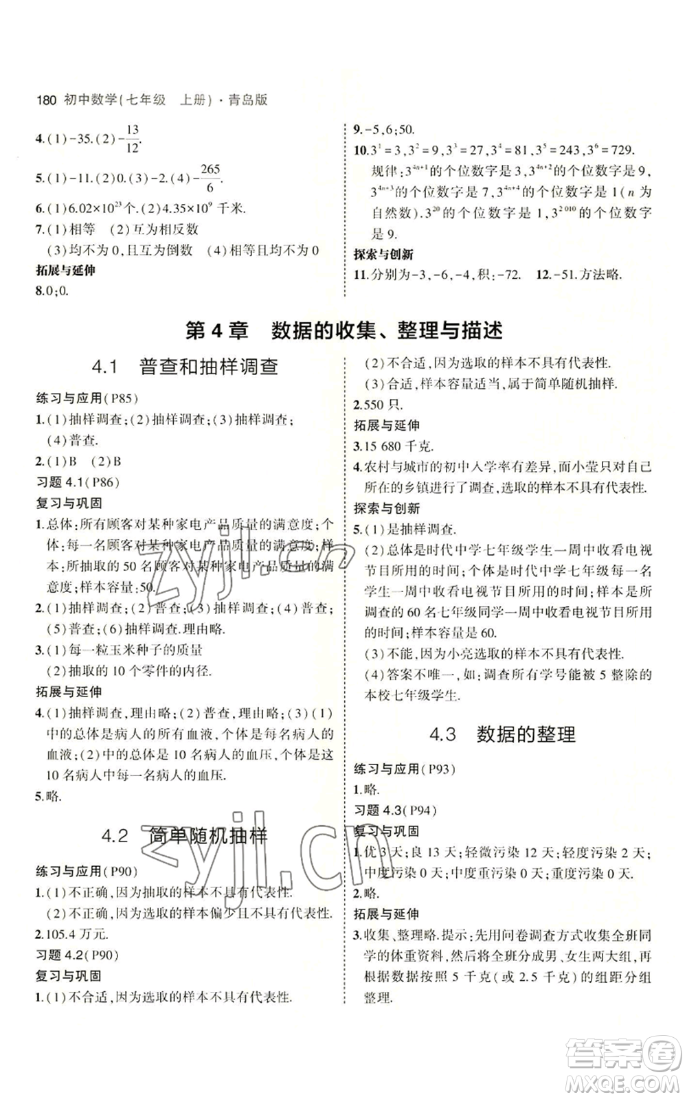 首都師范大學(xué)出版社2023年5年中考3年模擬七年級上冊數(shù)學(xué)青島版參考答案
