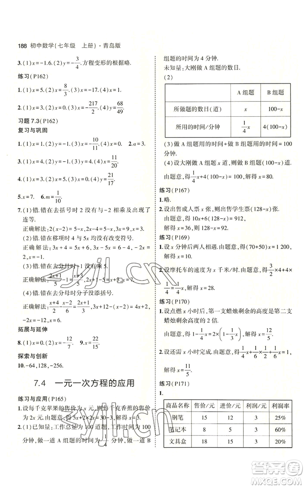 首都師范大學(xué)出版社2023年5年中考3年模擬七年級上冊數(shù)學(xué)青島版參考答案