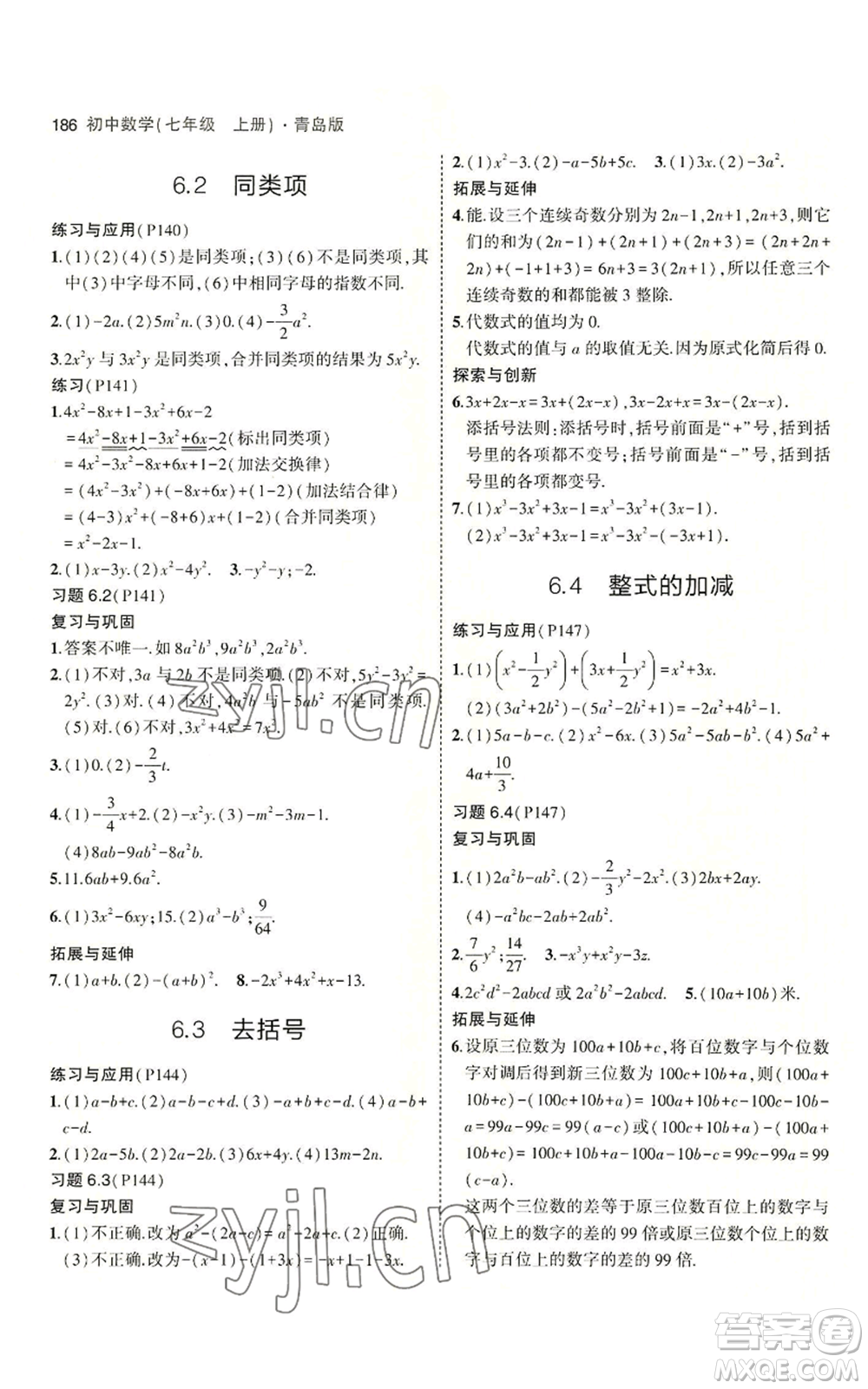 首都師范大學(xué)出版社2023年5年中考3年模擬七年級上冊數(shù)學(xué)青島版參考答案