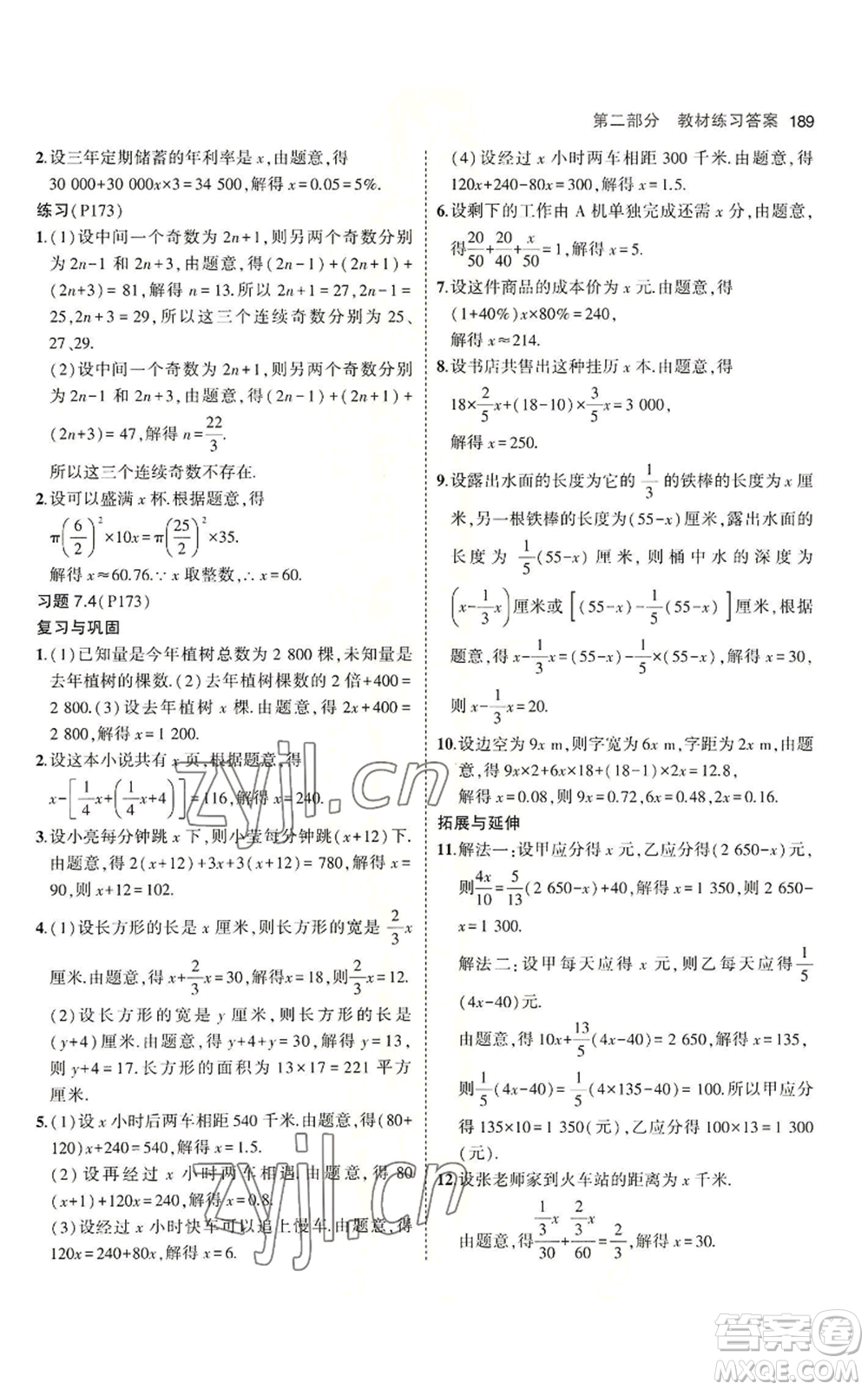 首都師范大學(xué)出版社2023年5年中考3年模擬七年級上冊數(shù)學(xué)青島版參考答案