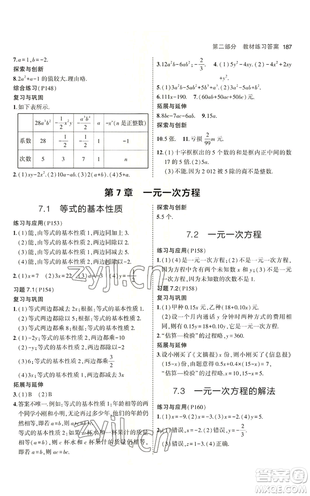 首都師范大學(xué)出版社2023年5年中考3年模擬七年級上冊數(shù)學(xué)青島版參考答案