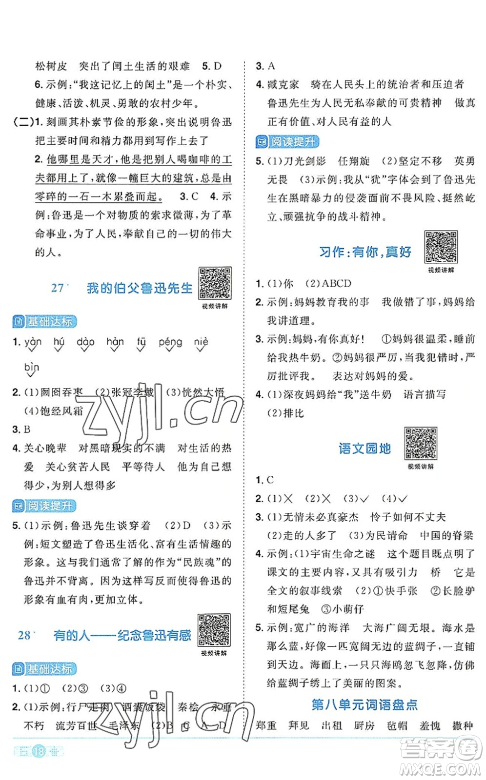 江西教育出版社2022陽光同學(xué)課時優(yōu)化作業(yè)六年級語文上冊RJ人教版答案