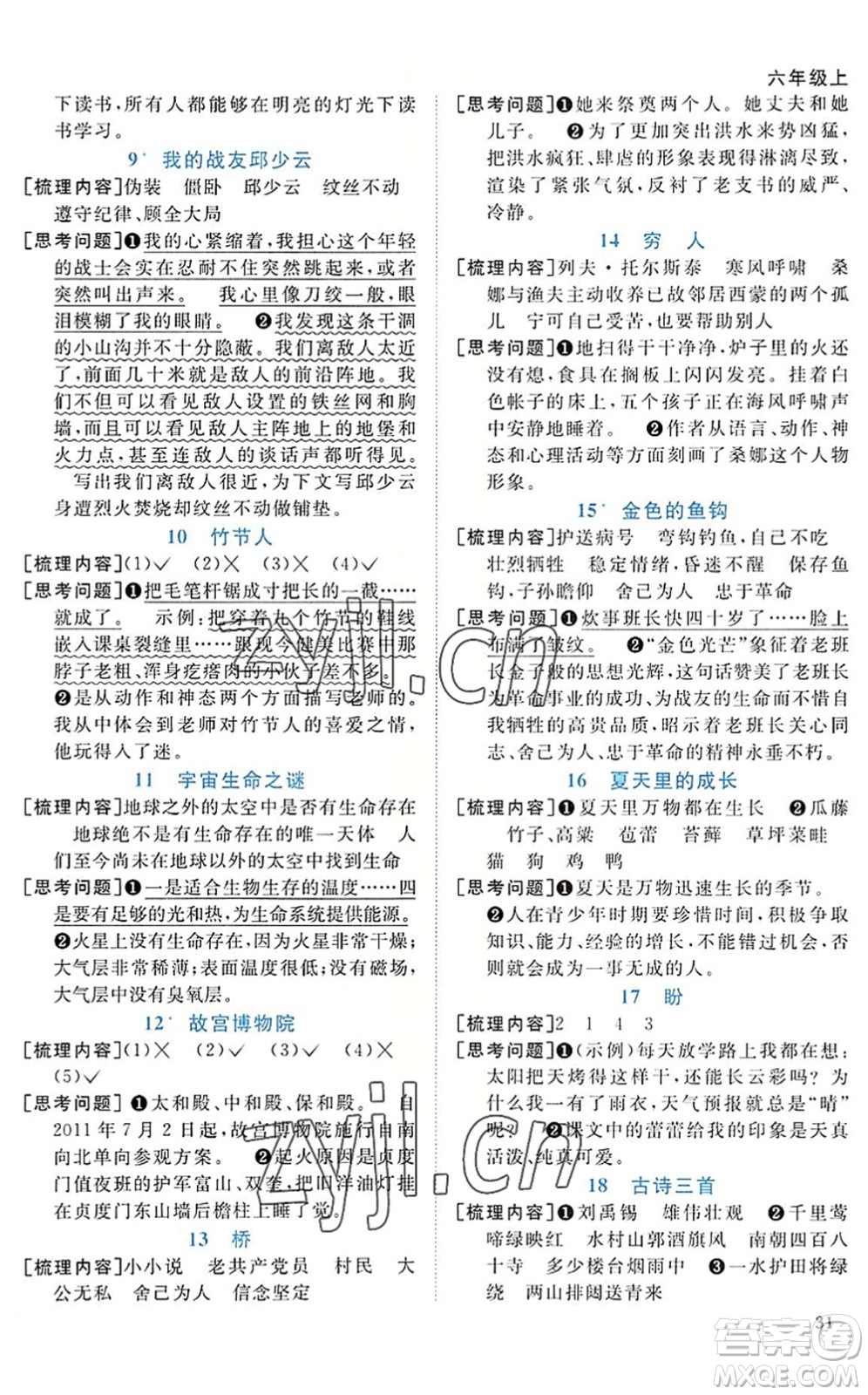 江西教育出版社2022陽光同學(xué)課時優(yōu)化作業(yè)六年級語文上冊RJ人教版答案