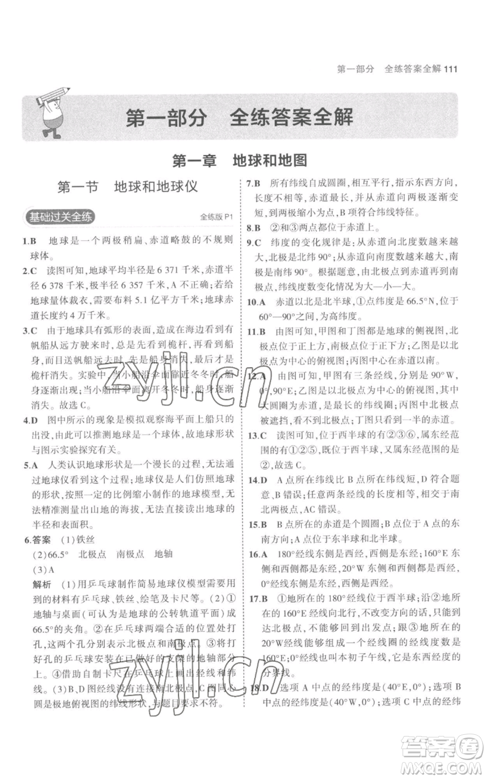 教育科學(xué)出版社2023年5年中考3年模擬七年級上冊地理人教版參考答案