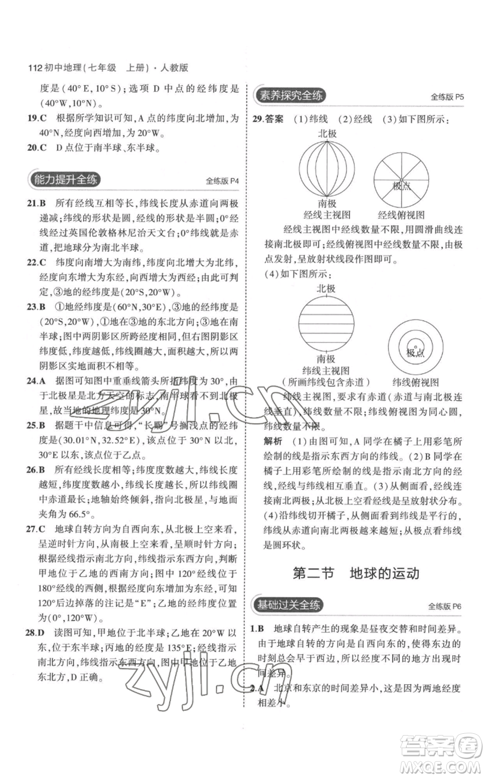 教育科學(xué)出版社2023年5年中考3年模擬七年級上冊地理人教版參考答案