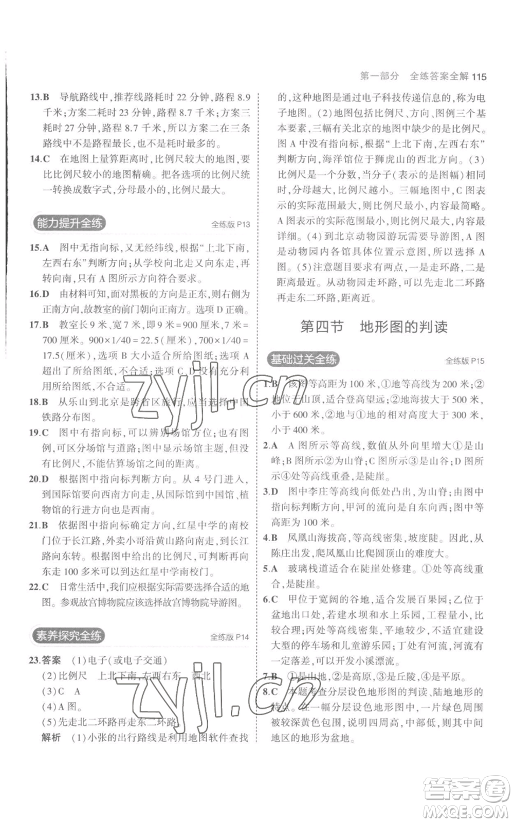 教育科學(xué)出版社2023年5年中考3年模擬七年級上冊地理人教版參考答案