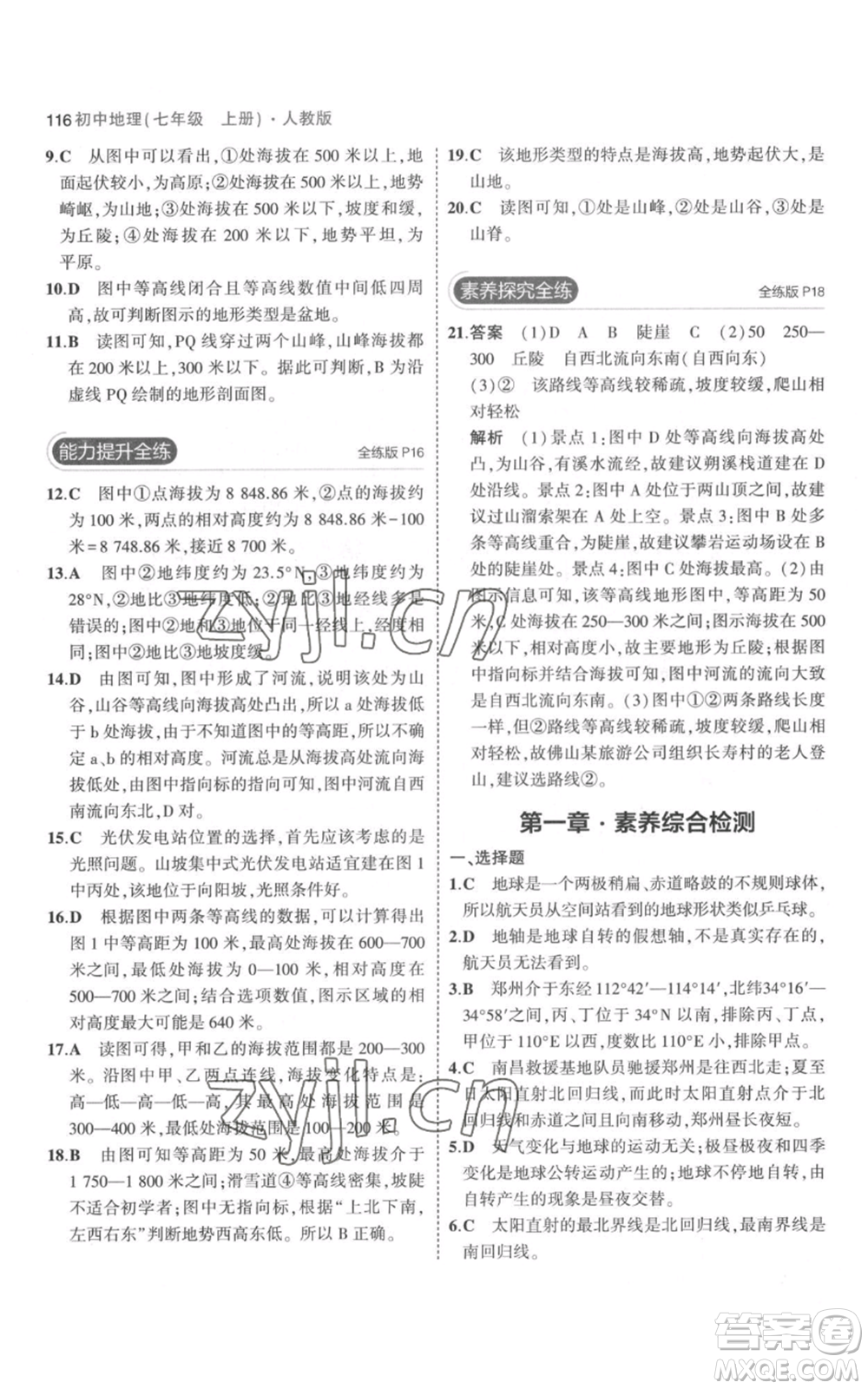 教育科學(xué)出版社2023年5年中考3年模擬七年級上冊地理人教版參考答案
