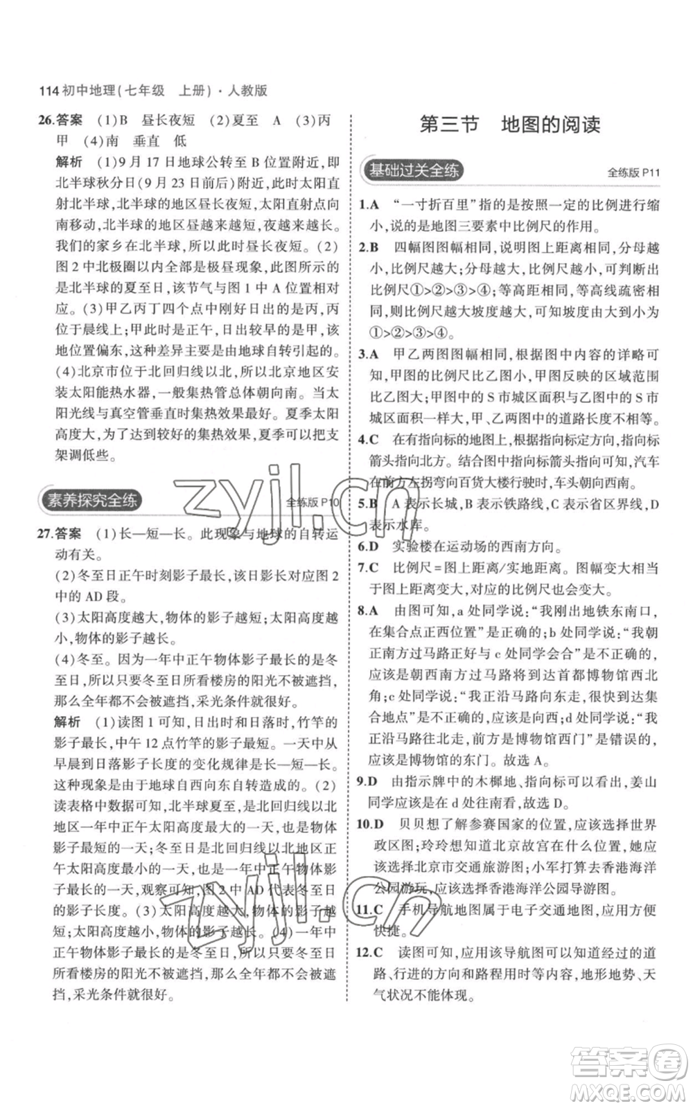 教育科學(xué)出版社2023年5年中考3年模擬七年級上冊地理人教版參考答案
