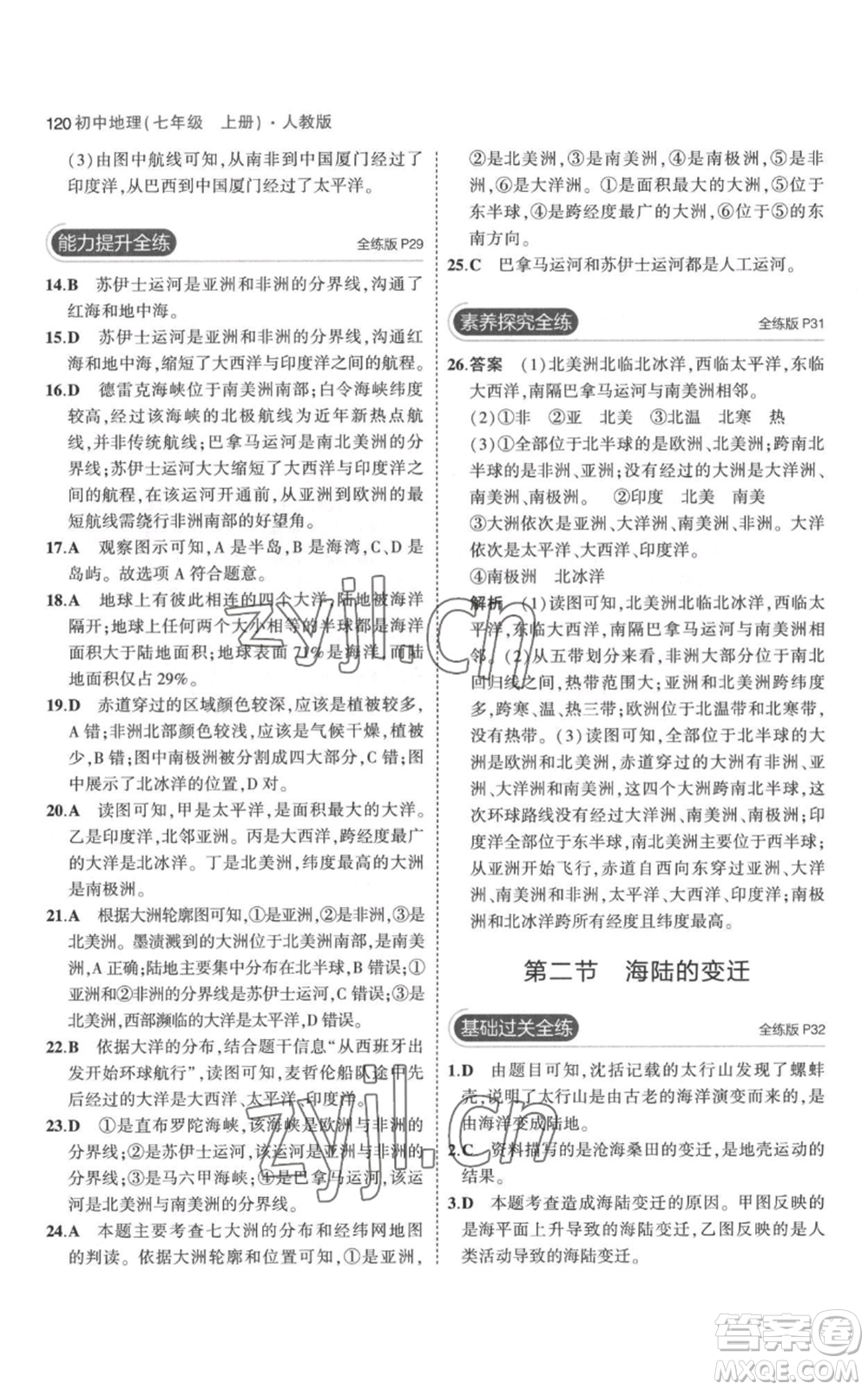 教育科學(xué)出版社2023年5年中考3年模擬七年級上冊地理人教版參考答案