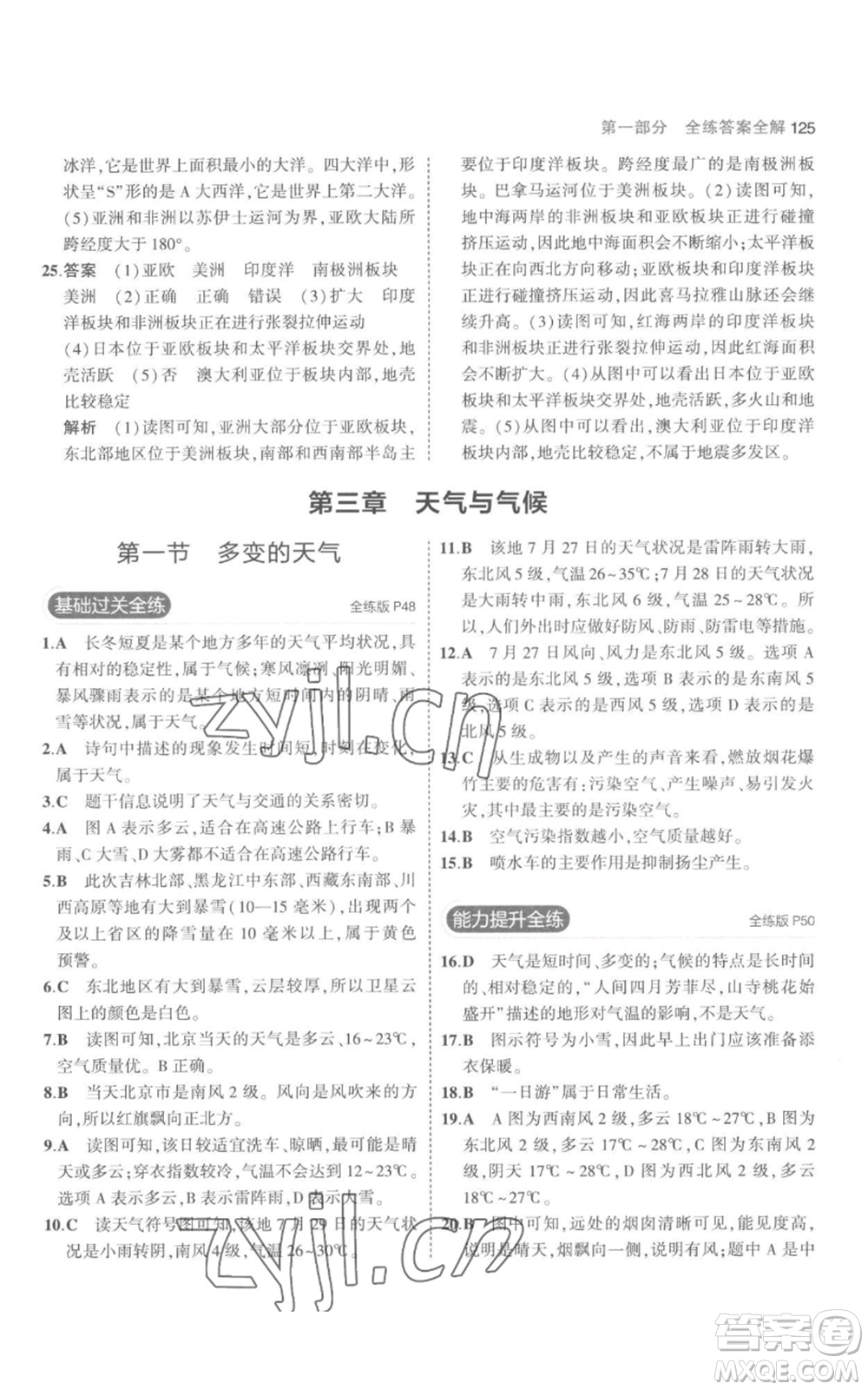 教育科學(xué)出版社2023年5年中考3年模擬七年級上冊地理人教版參考答案