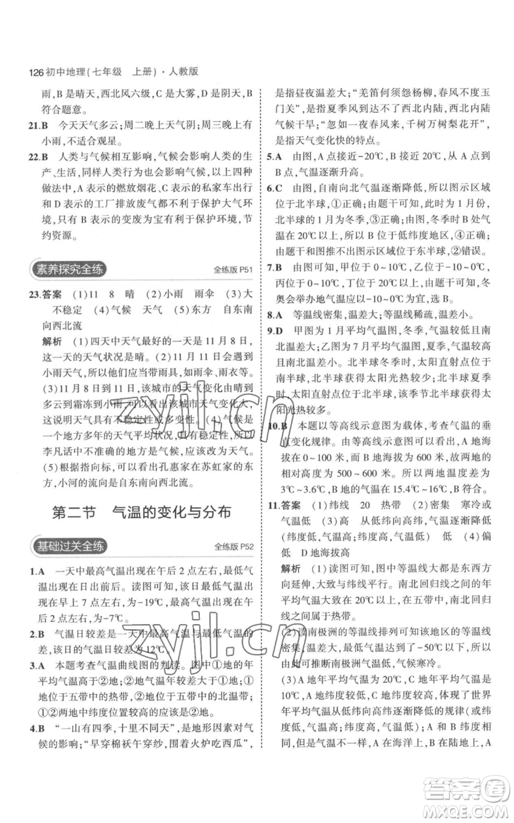 教育科學(xué)出版社2023年5年中考3年模擬七年級上冊地理人教版參考答案