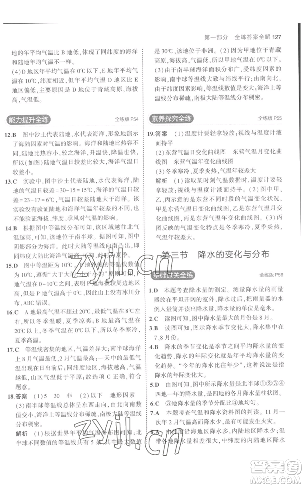 教育科學(xué)出版社2023年5年中考3年模擬七年級上冊地理人教版參考答案