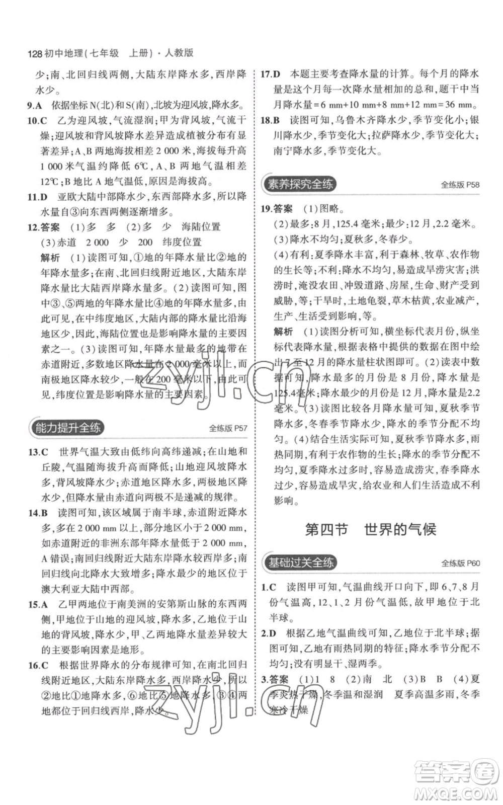 教育科學(xué)出版社2023年5年中考3年模擬七年級上冊地理人教版參考答案