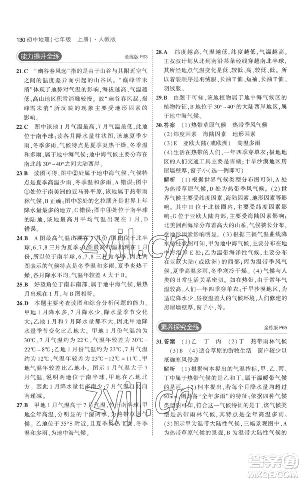教育科學(xué)出版社2023年5年中考3年模擬七年級上冊地理人教版參考答案