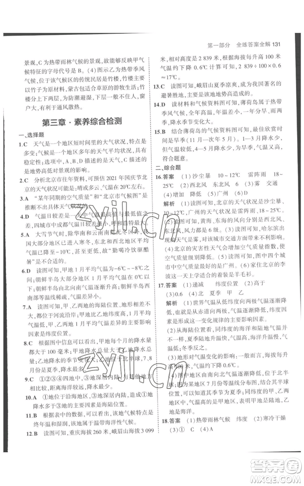 教育科學(xué)出版社2023年5年中考3年模擬七年級上冊地理人教版參考答案