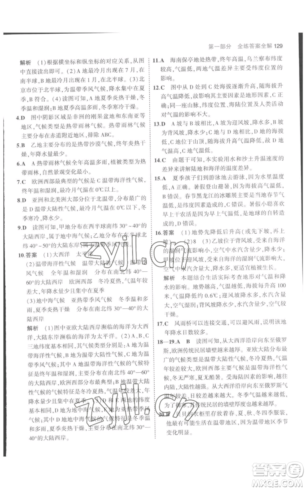 教育科學(xué)出版社2023年5年中考3年模擬七年級上冊地理人教版參考答案