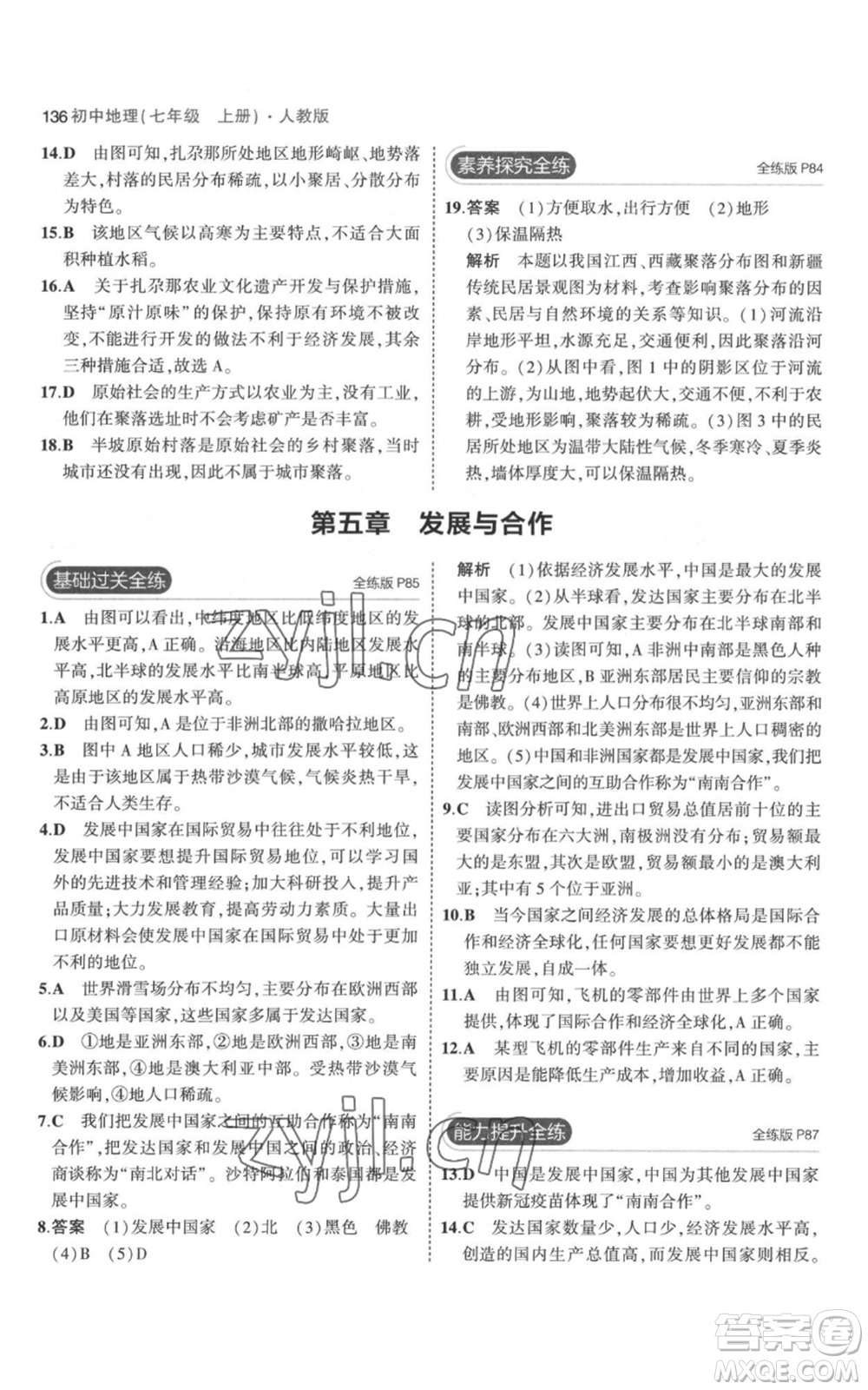 教育科學(xué)出版社2023年5年中考3年模擬七年級上冊地理人教版參考答案