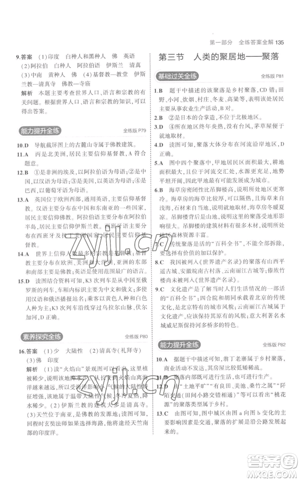 教育科學(xué)出版社2023年5年中考3年模擬七年級上冊地理人教版參考答案
