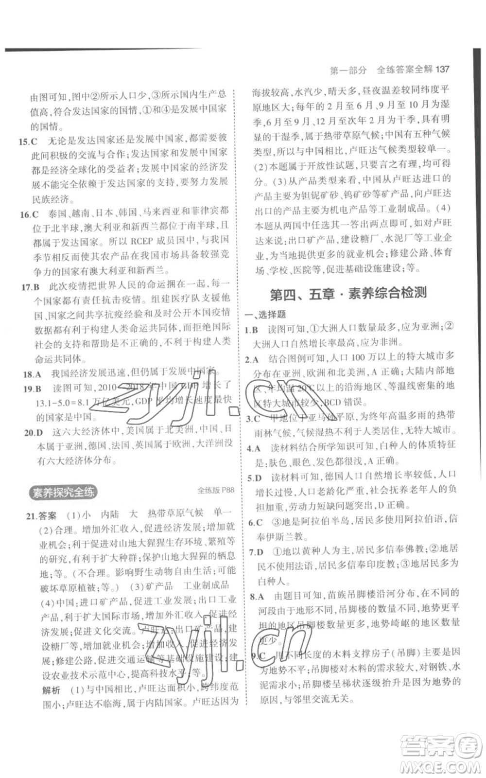 教育科學(xué)出版社2023年5年中考3年模擬七年級上冊地理人教版參考答案