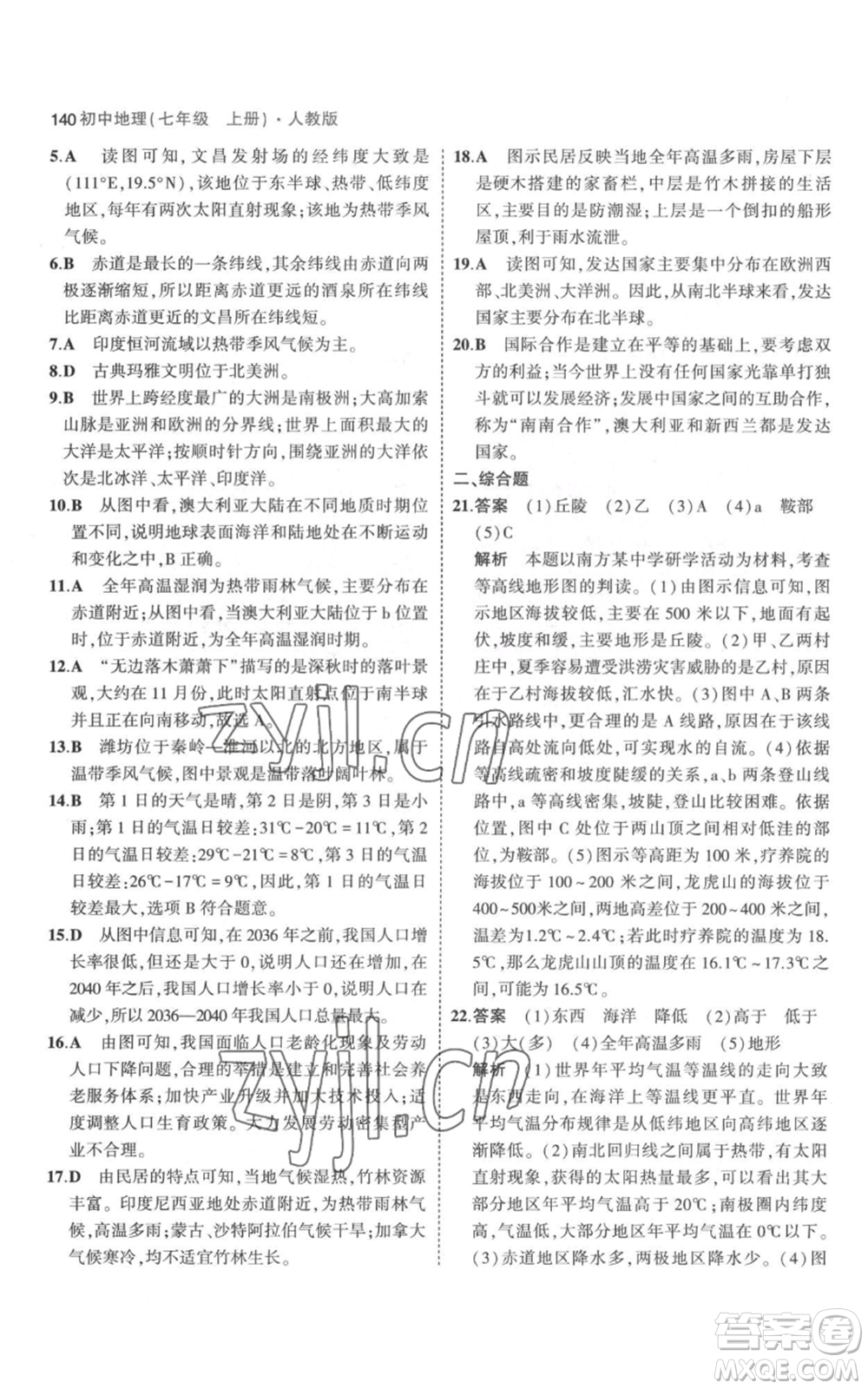 教育科學(xué)出版社2023年5年中考3年模擬七年級上冊地理人教版參考答案