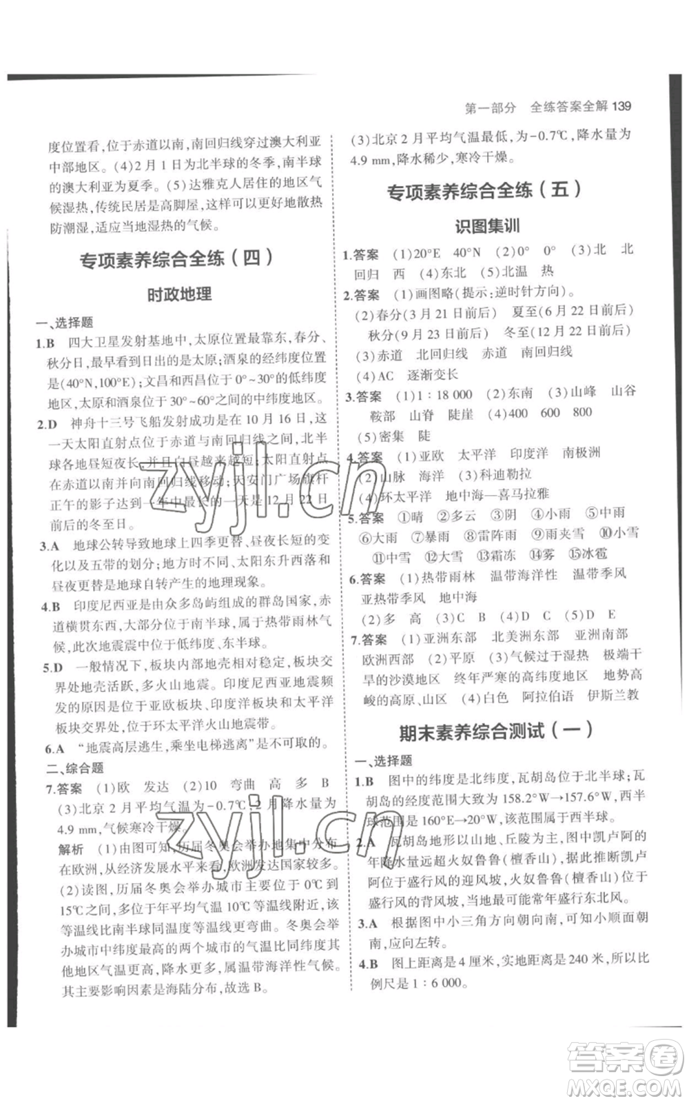 教育科學(xué)出版社2023年5年中考3年模擬七年級上冊地理人教版參考答案