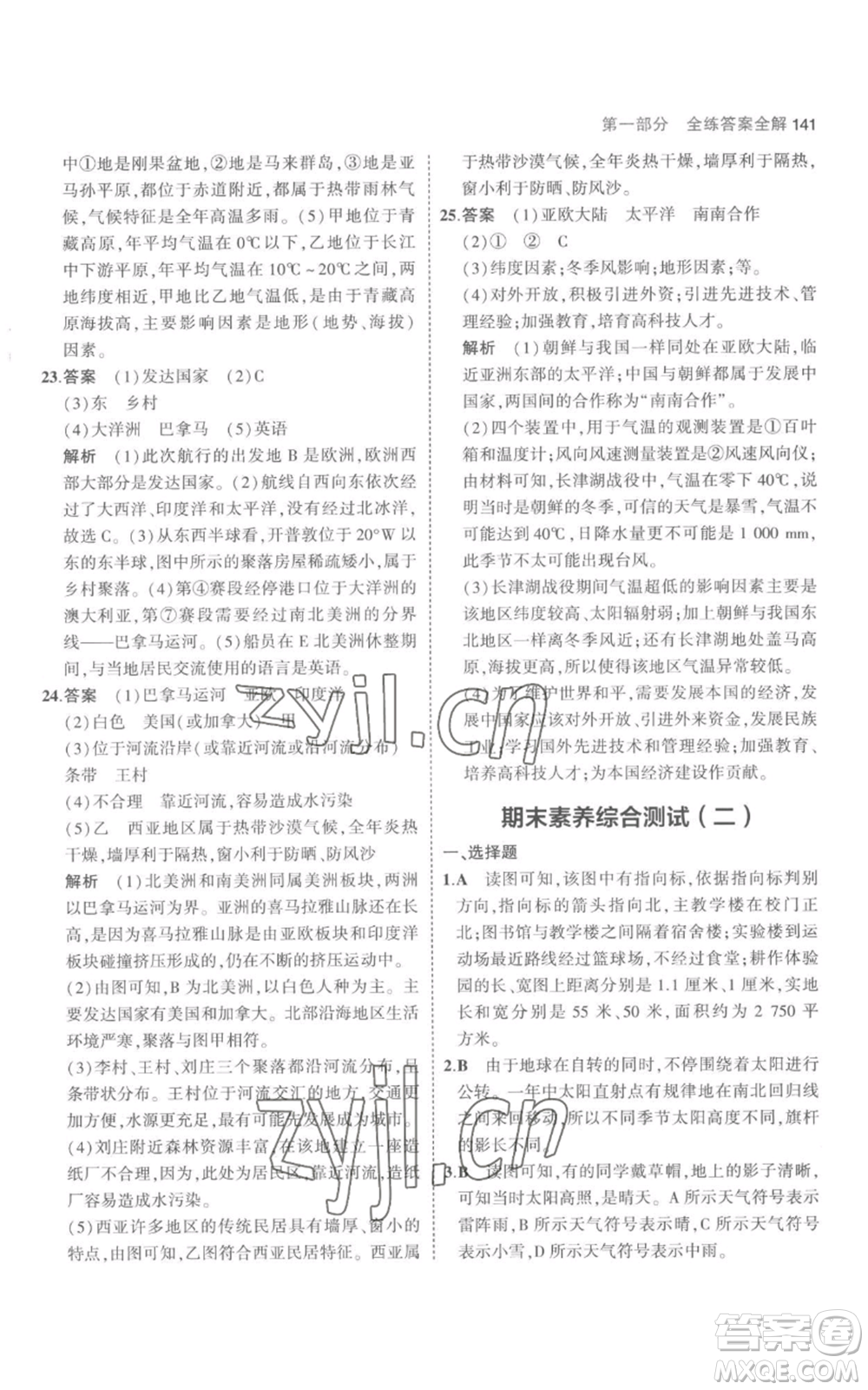 教育科學(xué)出版社2023年5年中考3年模擬七年級上冊地理人教版參考答案