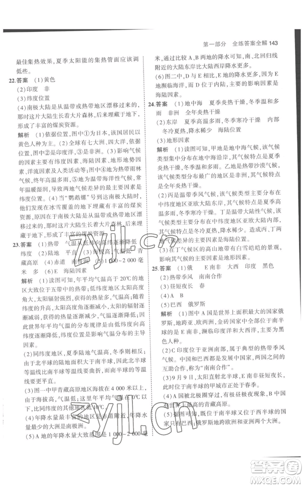 教育科學(xué)出版社2023年5年中考3年模擬七年級上冊地理人教版參考答案