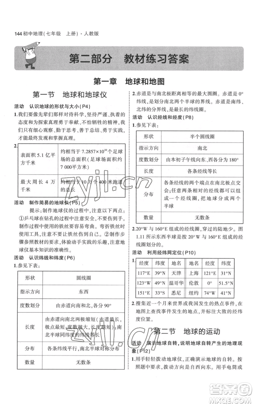 教育科學(xué)出版社2023年5年中考3年模擬七年級上冊地理人教版參考答案