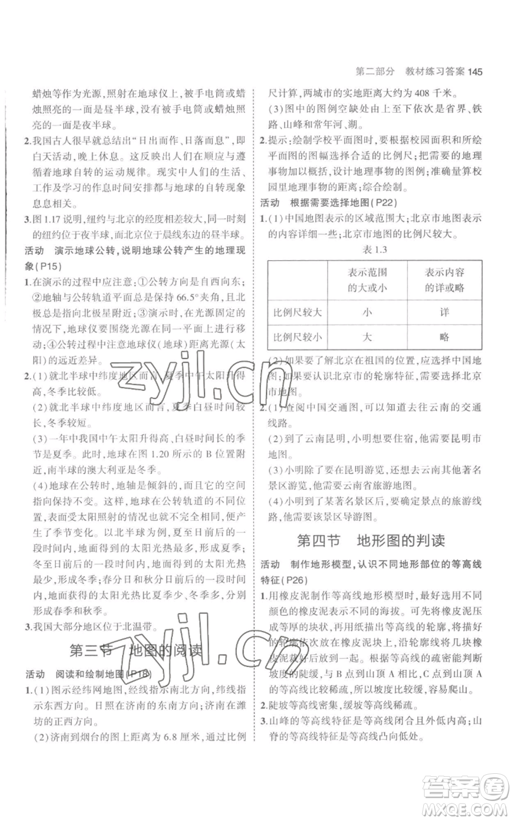 教育科學(xué)出版社2023年5年中考3年模擬七年級上冊地理人教版參考答案