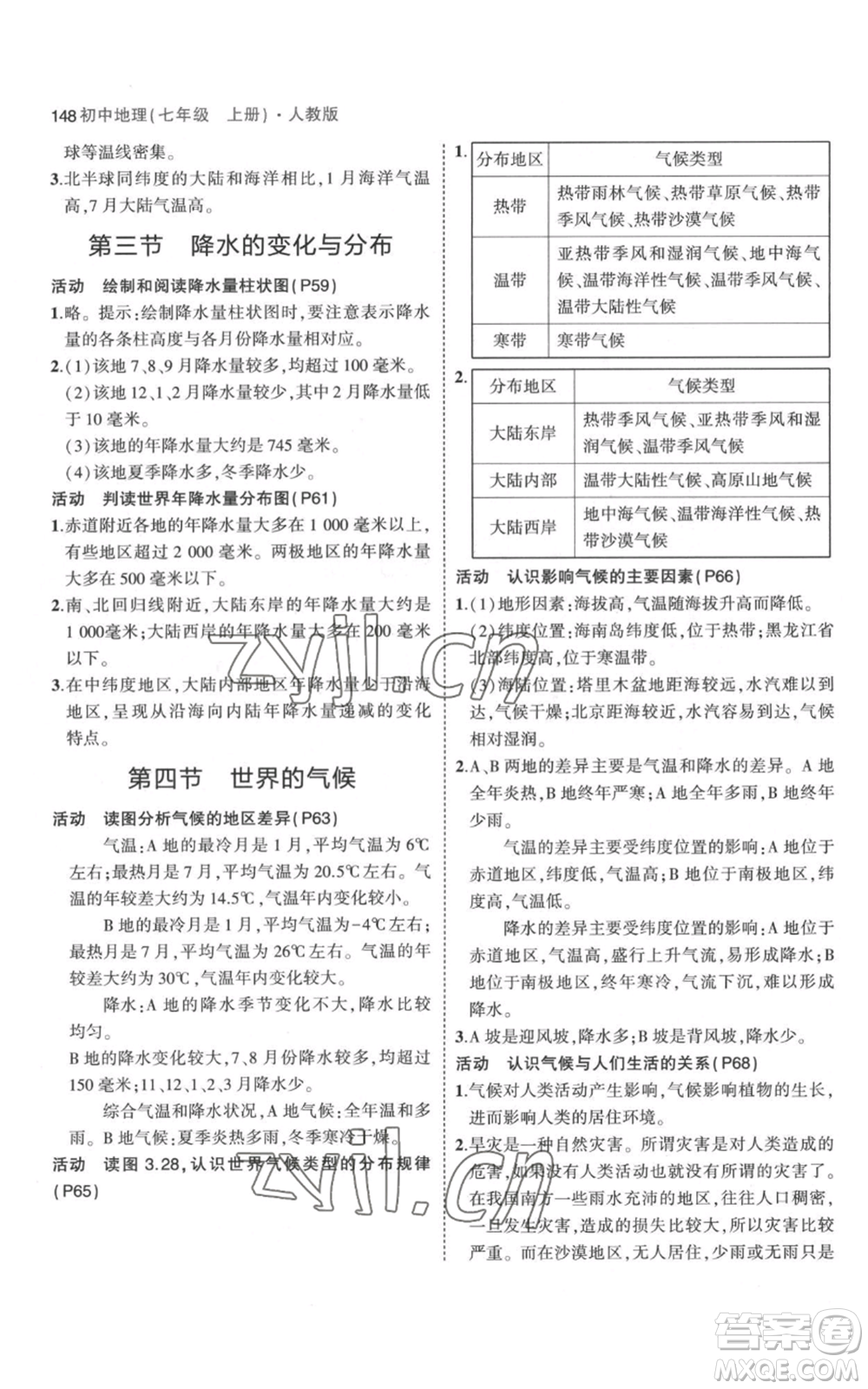 教育科學(xué)出版社2023年5年中考3年模擬七年級上冊地理人教版參考答案