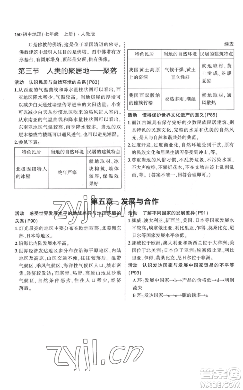 教育科學(xué)出版社2023年5年中考3年模擬七年級上冊地理人教版參考答案