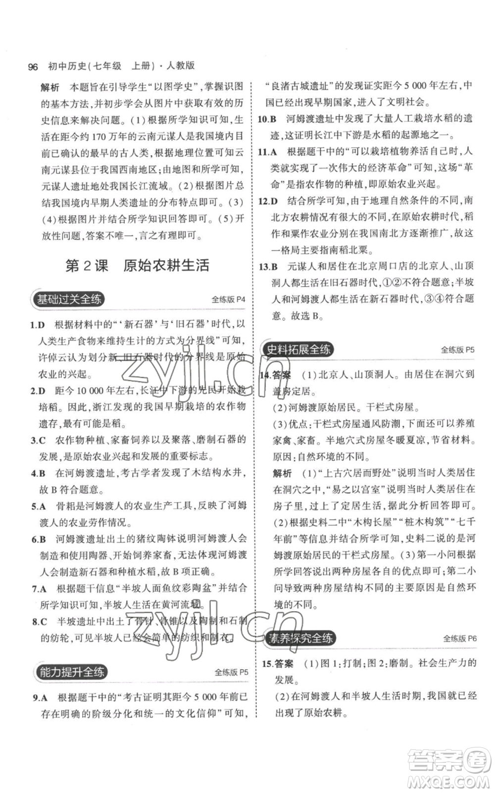 教育科學(xué)出版社2023年5年中考3年模擬七年級(jí)上冊(cè)歷史人教版參考答案