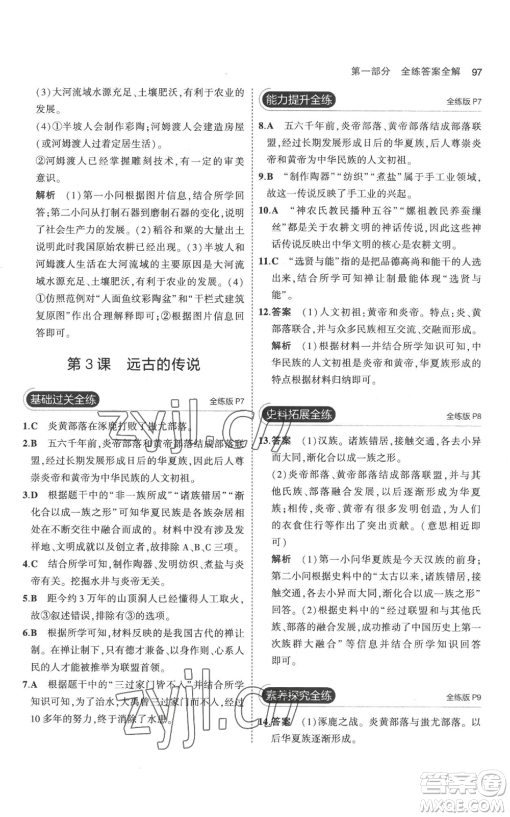 教育科學(xué)出版社2023年5年中考3年模擬七年級(jí)上冊(cè)歷史人教版參考答案