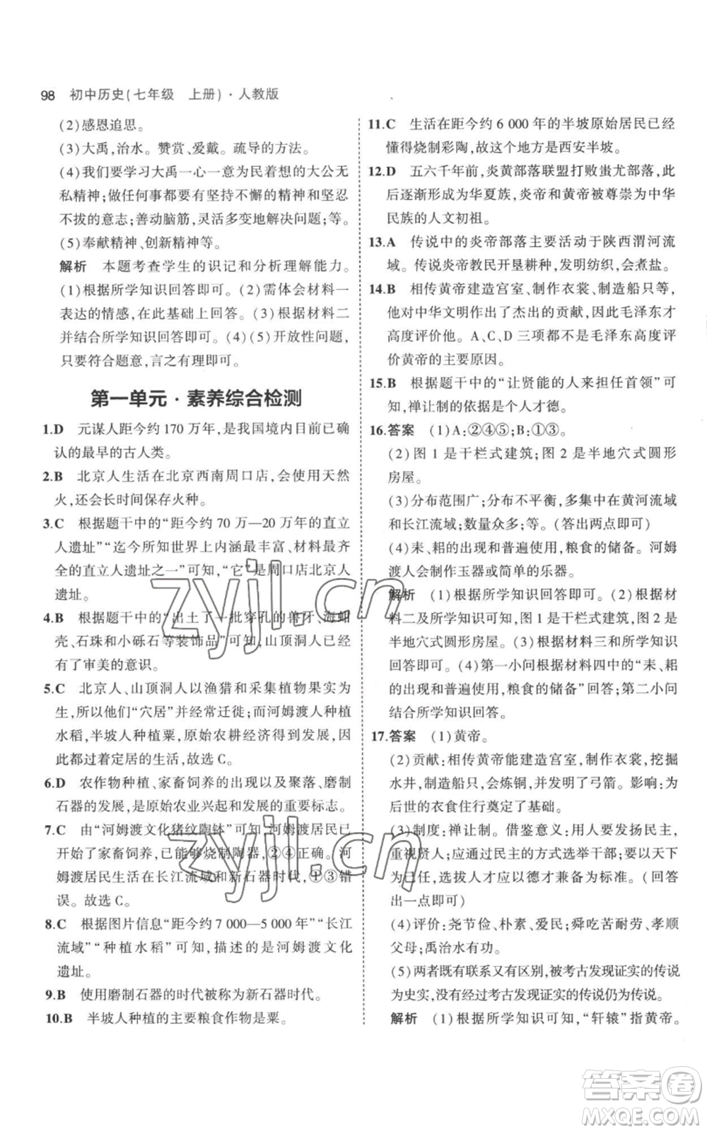 教育科學(xué)出版社2023年5年中考3年模擬七年級(jí)上冊(cè)歷史人教版參考答案