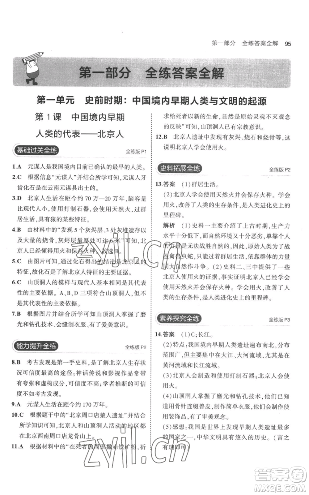 教育科學(xué)出版社2023年5年中考3年模擬七年級(jí)上冊(cè)歷史人教版參考答案