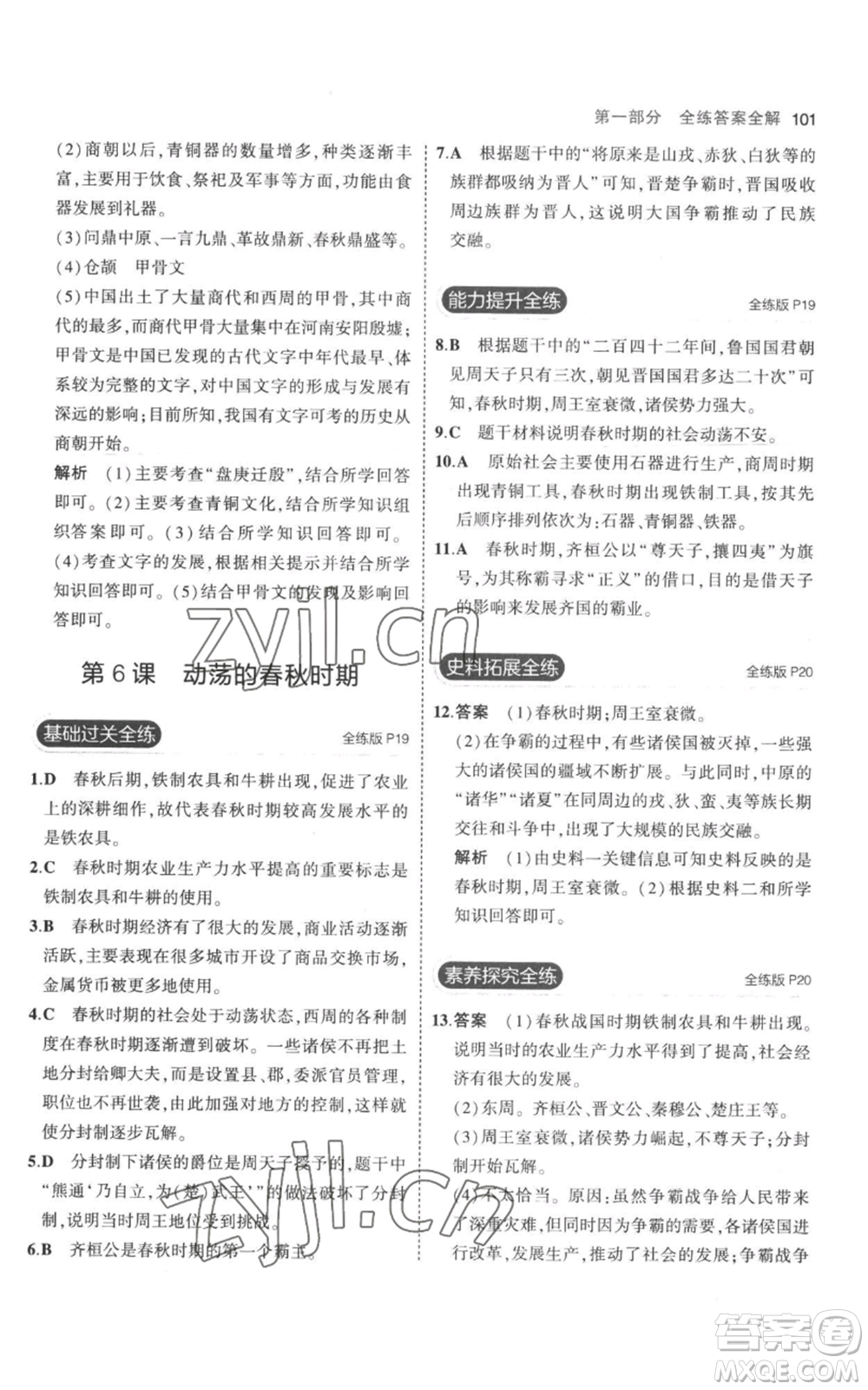 教育科學(xué)出版社2023年5年中考3年模擬七年級(jí)上冊(cè)歷史人教版參考答案