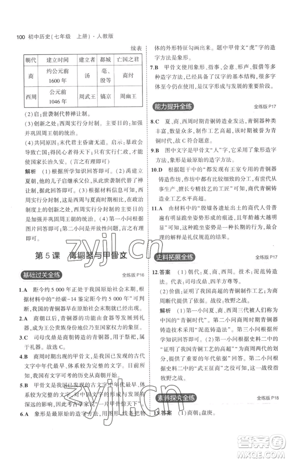教育科學(xué)出版社2023年5年中考3年模擬七年級(jí)上冊(cè)歷史人教版參考答案