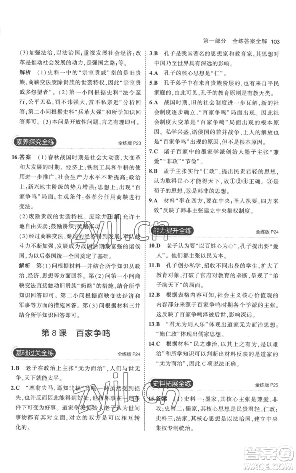 教育科學(xué)出版社2023年5年中考3年模擬七年級(jí)上冊(cè)歷史人教版參考答案